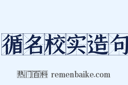 循名校实造句是什么意思的图片